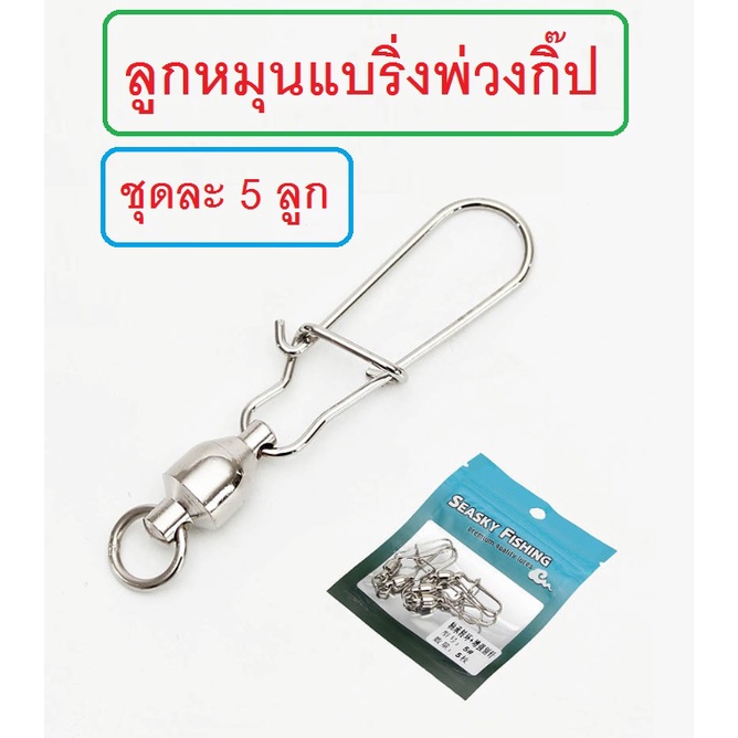 [[ PongFishing ]] ลูกหมุนแบริ่ง พ่วงกิ๊ป เบอร์0 - เบอร์10 ครอบคลุมการใช้งาน ทั้งหน้าดินและเหยื่อปลอม (1ซอง 5ลูก)