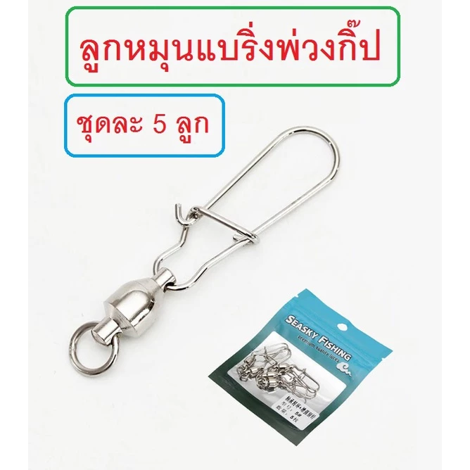 [[ PongFishing ]] ลูกหมุนแบริ่ง พ่วงกิ๊ป เบอร์0 - เบอร์10 ครอบคลุมการใช้งาน ทั้งหน้าดินและเหยื่อปลอม (1ซอง 5ลูก)