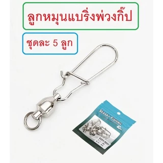 [[ PongFishing ]] ลูกหมุนแบริ่ง พ่วงกิ๊ป เบอร์0 - เบอร์10 ครอบคลุมการใช้งาน ทั้งหน้าดินและเหยื่อปลอม (1ซอง 5ลูก)
