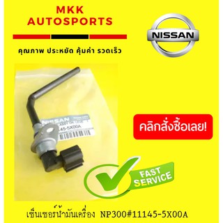 เซ็นเซอร์น้ำมันเครื่อง NP300#11145-5X00A