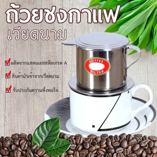 เครื่องชงกาแฟเวียดนาม ถ้วยทำกาแฟเวียดนาม ถ้วยกรองกาแฟสแตนเลส