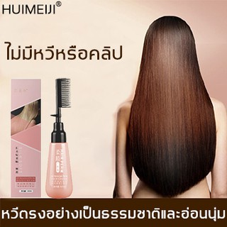 Huimeiji 180ml หวีตรงที่บ้าน! ครีมยืดผมตรง น้ำยายืดผมตรง ครีมยืดผมถาวร น้ำยายืดผม น้ำยายืดผมถาวร ยายืดผมถาวร นำ้ยายืดแบบ