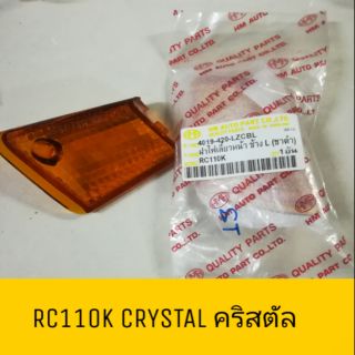 ฝาไฟเลี้ยวหน้า RC110K คริสตัล crystal