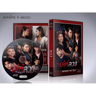 ละครไทย เล่ห์ลวง 2021 DVD 4 แผ่นจบ.