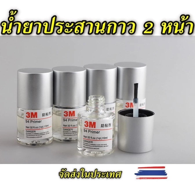 3M น้ำยาประสานกาว 2 หน้า ขนาด 10ml. ( ของแท้ ) ไพรเมอร์ 3M Primer 94 ขนาดบรรจุ 10 มิลลิลิต