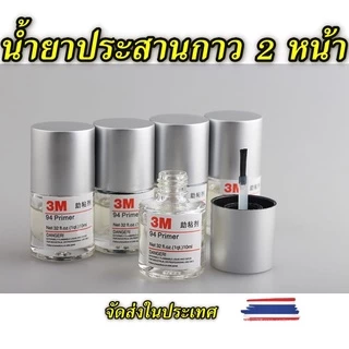 3M น้ำยาประสานกาว 2 หน้า ขนาด 10ml. ( ของแท้ ) ไพรเมอร์ 3M Primer 94 ขนาดบรรจุ 10 มิลลิลิต