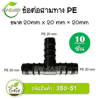 ข้อต่อสามทาง PE ขนาด 20x 20 x 20 มม. รหัสสินค้า 350-51 ตราไชโย (10 ชิ้น)