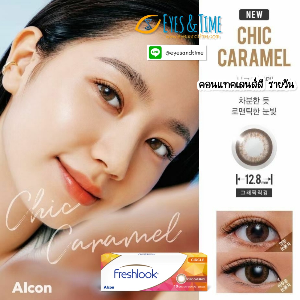 สี CHIC CARAMEL FreshLook OneDay Illuminate คอนแทคเลนส์สี รายวัน เฟรชลุค (กล่องละ 5 คู่)