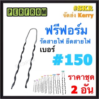 ฟรีฟอร์ม #150 (ชุด 2เส้น) ใช้กับ สายไฟ 150 Sq.mm. PREFORMED DEAD END ฟรีฟอม เด็ดเอ็น ที่รัดสาย พรีฟอม สายเมน รัดสาย ยึด แล็ค