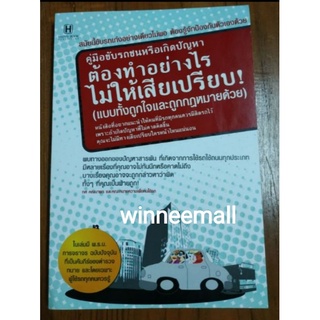 หนังสือคู่มือขับรถชนหรือเกิดปัญหา ต้องทำอย่างไรไม่ให้เสียเปรียบ (แบบถูกใจและถูกกฎหมายด้วย)