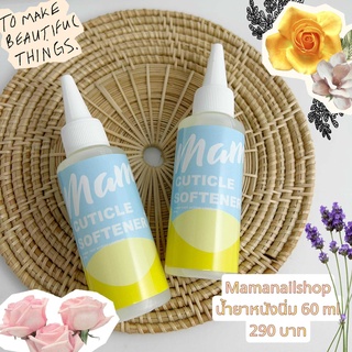 Mamanail cuticle softener น้ำยาหนังนิ่ม