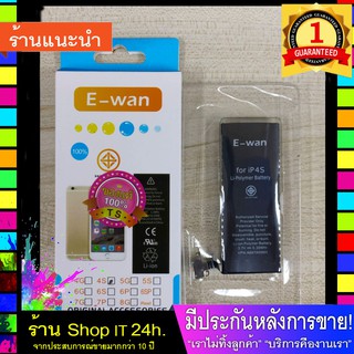 E-wan Battery for ไอ4 S แบตไอ4s  งานประกัน ไอ4s พร้อมส่งไว