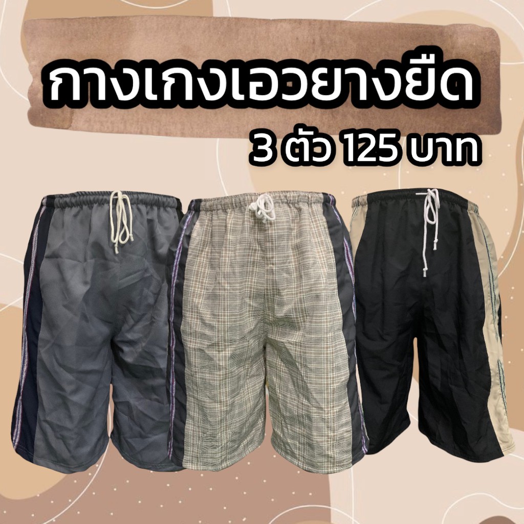 กางเกงขาสั้นคนเเก่ผู้ชาย เอวยางยืด (M04)
