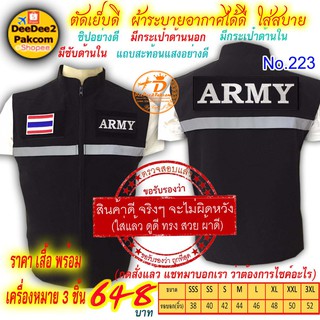 ราคาชุดละ 648 บาท​ เสื้อกั๊ก​​ ARMY เป็นแบบมี​ตีนตุ๊กแก ​เครื่องหมาย ​3​ชิ้น แจ้งไซส์ทางแชท No.223 / DEEDEE2PAKCOM