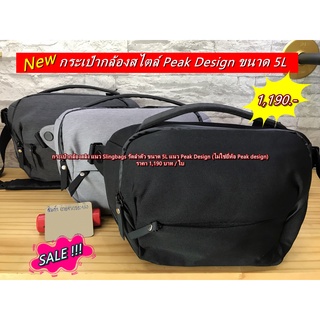 กระเป๋ากล้อง เคสกล้องสะพายข้าง แนวสลิง ขนาด 5L แนว Peak Design