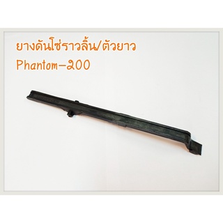 ยางดันโซ่ราวลิ้น (ตัวยาว) PHANTOM-200 อะไหล่ทดแทน