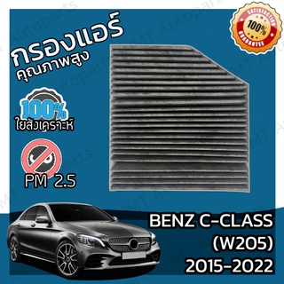 กรองคาร์บอน กรองแอร์ เบนซ์ Benz C-Class W205 2015-2022 A/C Car Carbon Filter C160 C180 C200 C220 C250 C300 C350 C400 C63