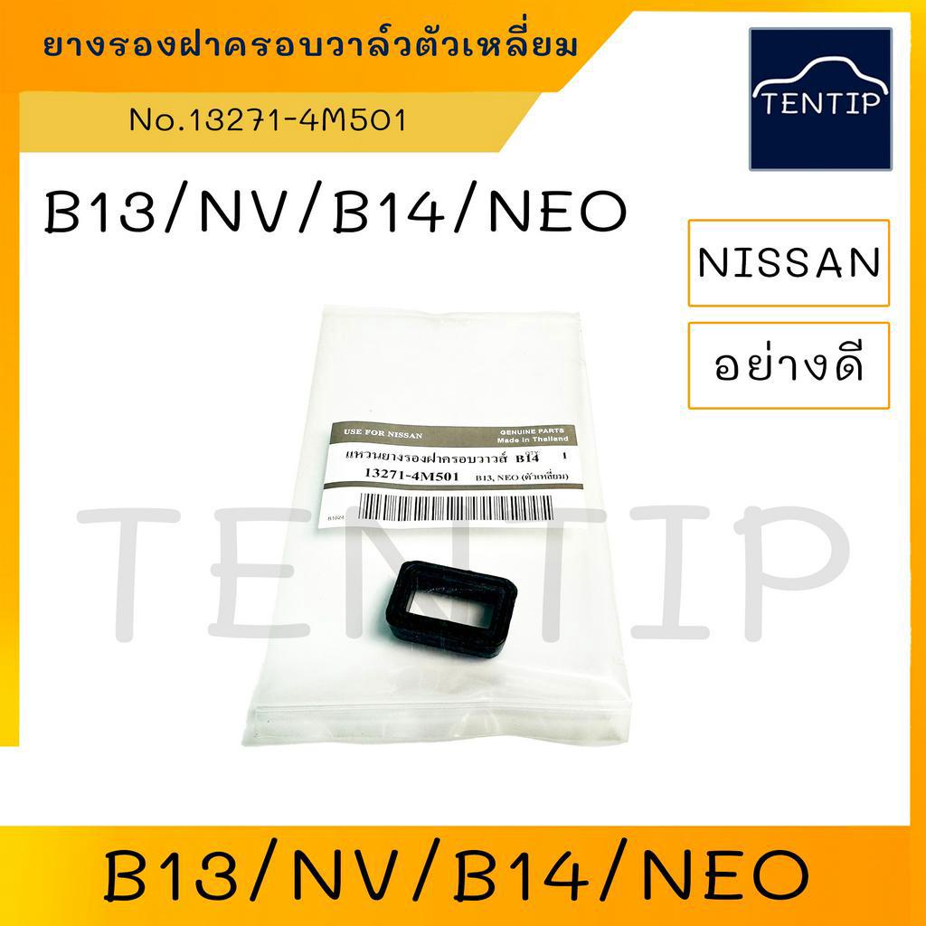 NISSAN ยางรองฝาครอบวาล์ว แหวนยางฝาครอบวาล์ว ยางฝาวาล์ว (ตัวเหลี่ยม) นิสสัน B13,B14,NV,นีโอ NEO No.13271-4M501