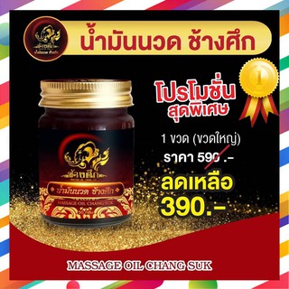 [ของแท้100%] น้ำมันนวดช้างศึก Chang Suk บรรเทาอาการปวดเมื่อย กล้ามเนื้อ คลายเส้น massage oil