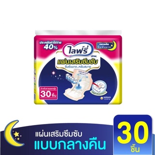 💥 ส่งไว 💥 Lifree ไลฟ์รี่ แผ่นเสริมซึมซับแบบกลางคืน (ขนาดแพ็คใหญ่) 30 ชิ้น จำนวน 1 แพ็ค