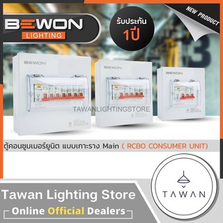 BEWON ตู้โหลดกันดูด ตู้คอนซูมเมอร์ยูนิต 2 ช่อง มีRCBO เมน 32A 50A 63A พร้อมลูก