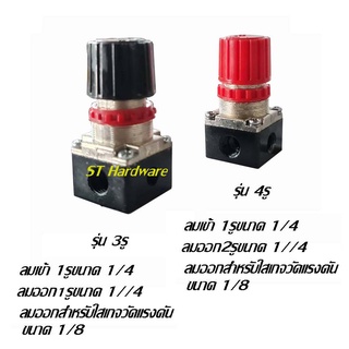 ST Hardware Winner ตัวปรับแรงดันปั๊มลมโรตารี่ แบบ 3รู และ แบบ 4รู