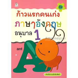 ก้าวแรกคนเก่ง ภาษาอังกฤษ อนุบาล 1