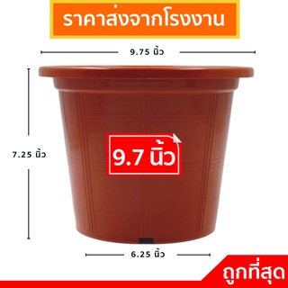 กระทางต้นไม้
 กระถางต้นไม้สวยๆ
 กระถางพลาสติก
 9.7 นิ้ว 9 นิ้ว 10 นิ้ว สีอิฐ