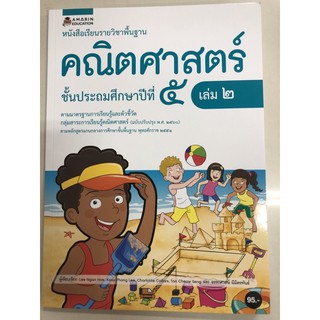 หนังสือเรียนคณิตศาสตร์ ป.5 เล่ม2 (อมรินทร์)