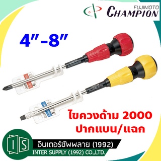 CHAMPION ไขควงด้าม 2000 ปากแบน / ปากแฉก 4" 6" 8" แชมป์เปี่ยน