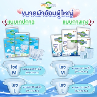 Wellness ผ้าอ้อมผู้ใหญ่แบบกางเกง กระชับ ป้องกันรั่วซึม ขนาด 10 ชิ้น