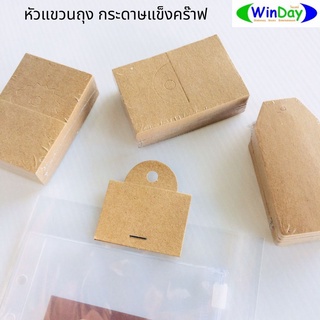 หัวแขวนถุง กระดาษคร๊าฟ หัวถุง ป้ายแขวน ขนาด ที่พับแล้ว 4.7 x 3.4 ซ.ม.บรรจุห่อละ 50 ชิ้น