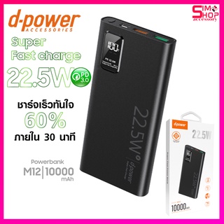 DPower M12 Power bank 10000mAh มีมอก. QC3.0 PD3.0 ชาร์จเร็วกว่ารุ่นทั่วไป