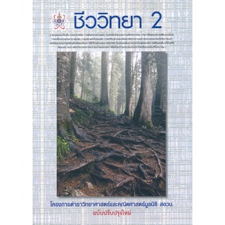 สอวน 9786168242100 ชีววิทยา 2 :โครงการตำราวิทยาศาสตร์และคณิตศาสตร์มูลนิธิ สอวน.