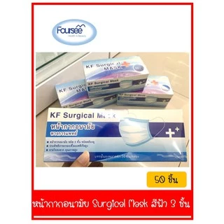 หน้ากากอนามัย KF Surgical Mask สีฟ้า,สีเขียว 3 ชั้น-#-3