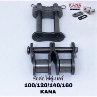 ข้อต่อโซ่คู่ KANA เบอร์ 100/120 100-2R 120-2R ประเภท เต็มข้อ/ครึ่งข้อ Roller chain โซ่เกษตรกรรมและอุตสาหกรรม KANA JAPAN