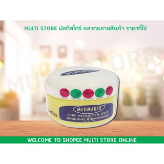 MEDMAKER PURE PETROLEUM JELLY 50 GM สูตรวาสลีน ทาริมฝีปาก ป้องกันผื่นผ้าอ้อม ลดการเสียดสี