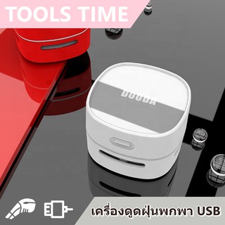 เครื่องดูดฝุ่นพกพา USB ขนาดเล็ก สำหรับเสื้อผ้า โซฟา โต้ะทำงาน ที่มีขนสัตว์ หรือเศษฝุ่นเกาะตามเครื่องใช้ต่างๆ