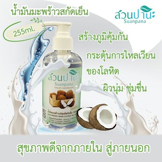 น้ำมันมะพร้าว 250ml. หัวปั๊มขวดสีขาว