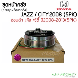 คลัชคอมแอร์ ฮอนด้า ซิตี้08-13,แจ๊ส หน้า คลัช คอมแอร์ ครัช หน้าครัช Clutch Honda CITY 2008 2009,Jazz แอร์ แอร์รถยนต์