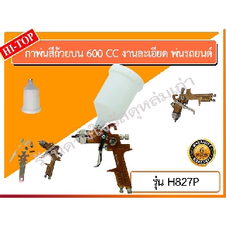 HI-Top กาพ่นสีบนรุ่น H827P / HVLP 600 CC งานรายละเอียดพ่นรถยนต์