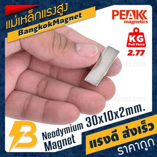 🧲แม่เหล็กแรงดึงดูดสูง 30x10x2 มม. สี่เหลี่ยม แรงดูด 2.77kg [1ชิ้น] PEAK magnetics แม่เหล็กถาวร BK2066