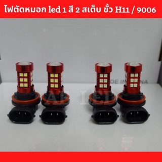 ไฟตัดหมอก led สีเดียว 2 สเต็บ ไฟตัดหมอกกระพริบ ไฟตัดหมอกสว่างๆ ขั้ว H11/H16 และ HB4/9006