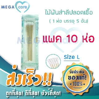 (Size L x 10ห่อ) ไม้พันสำลี ปลอดเชื้อ Sterile Cotton Swab บรรจุห่อละ 5ก้าน  ผ่านการฆ่าเชื้อทำให้สะอาด ปลอดภัย