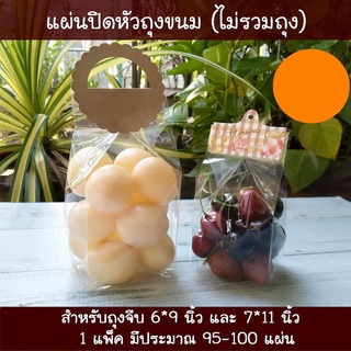 แผ่นป้ายปิดปากถุง รุ่นประหยัด สำหรับถุงจีบ 6*9 นิ้ว และ 7*11 นิ้ว