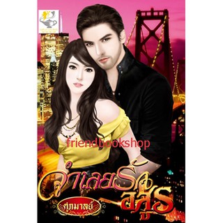 นิยายรักโรแมนติก-จำเลยรักอสูร(ลดพิเศษ)-