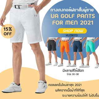 กางเกงกอล์ฟขาสั้น  (KUZB013) กางเกงขาสั้นสำหรับนักกอล์ฟผู้ชาย UA Golf Short Pants New Collection 2021 มีหลายสีให้เลือก