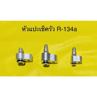 ข้อต่อ หัวแปะผู้เช็ครั่วR-134a คอม,แผงร้อน,ตู้แอร์