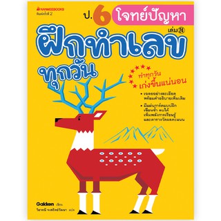 NANMEEBOOKS หนังสือ ป.6 โจทย์ปัญหา : ชุด ฝึกทำเลขทุกวัน : คู่มือเรียน เตรียมสอบ ติวสอบ