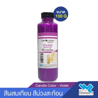 สีผสมเทียน สีน้ำมันผสมเทียน  สีม่วงสะท้อน 100 กรัม